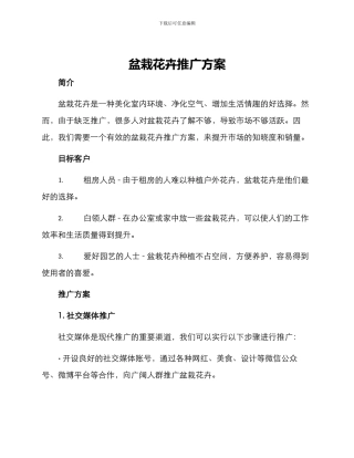 盆栽花卉推广方案