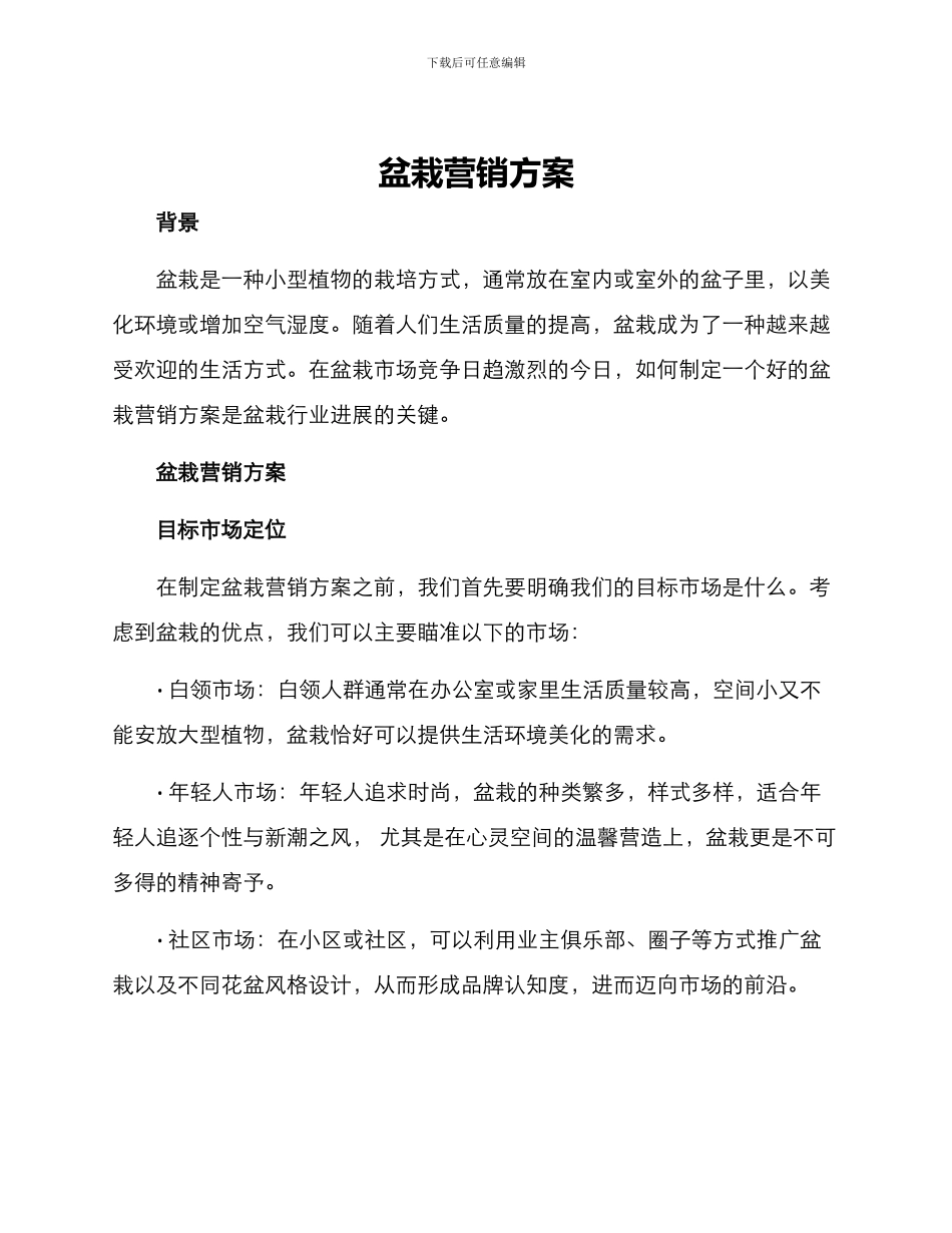 盆栽营销方案_第1页