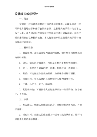 盆栽罐头教学设计