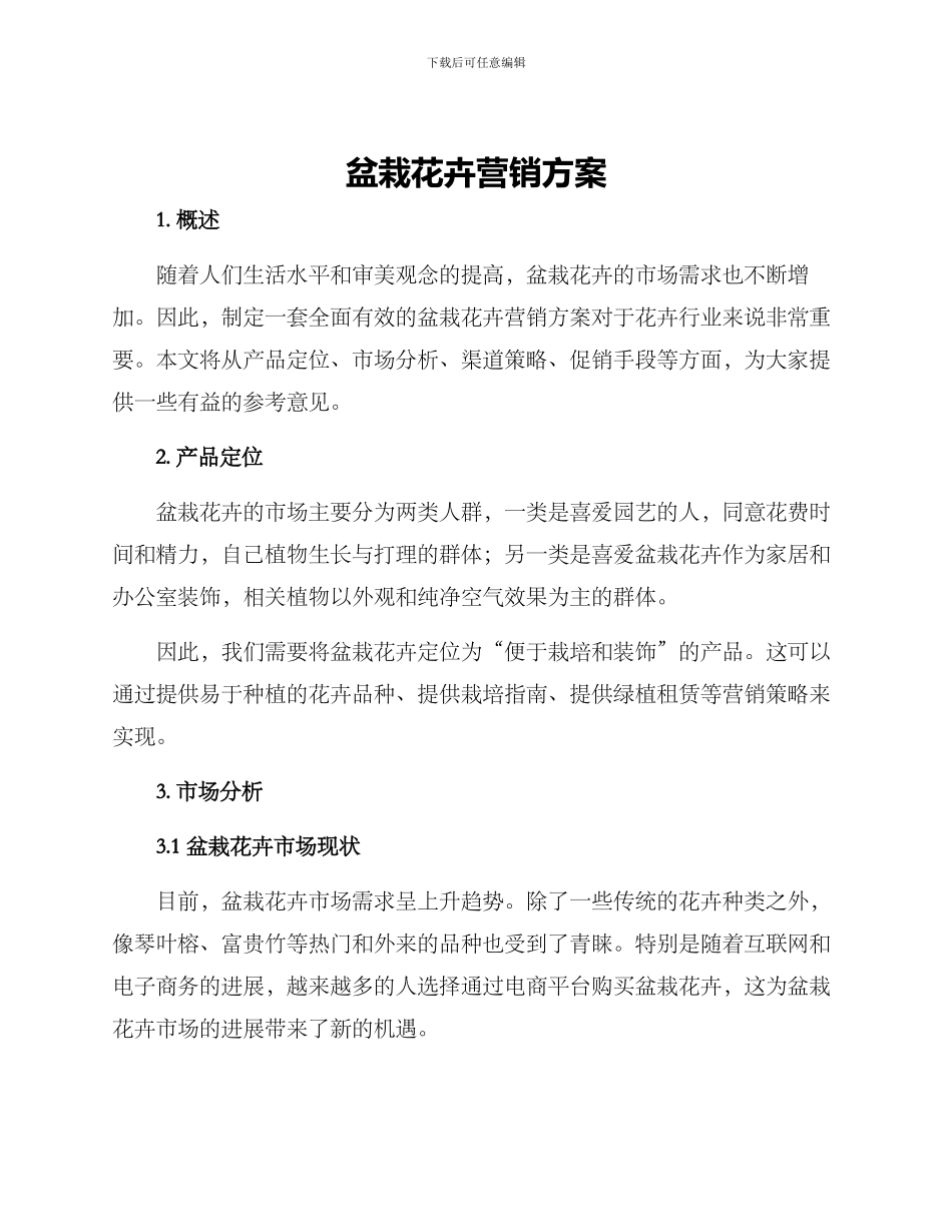 盆栽花卉营销方案_第1页