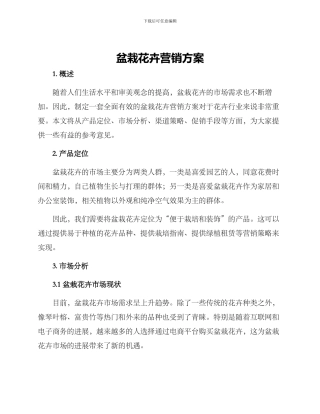 盆栽花卉营销方案
