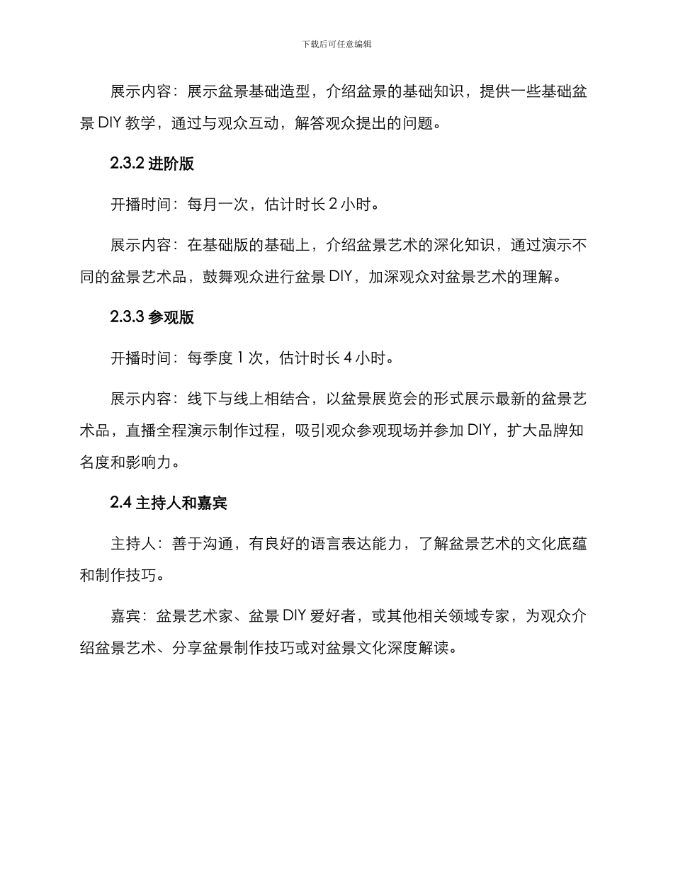 盆景直播策划方案_第2页