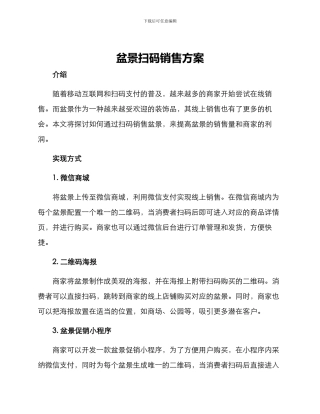 盆景扫码销售方案