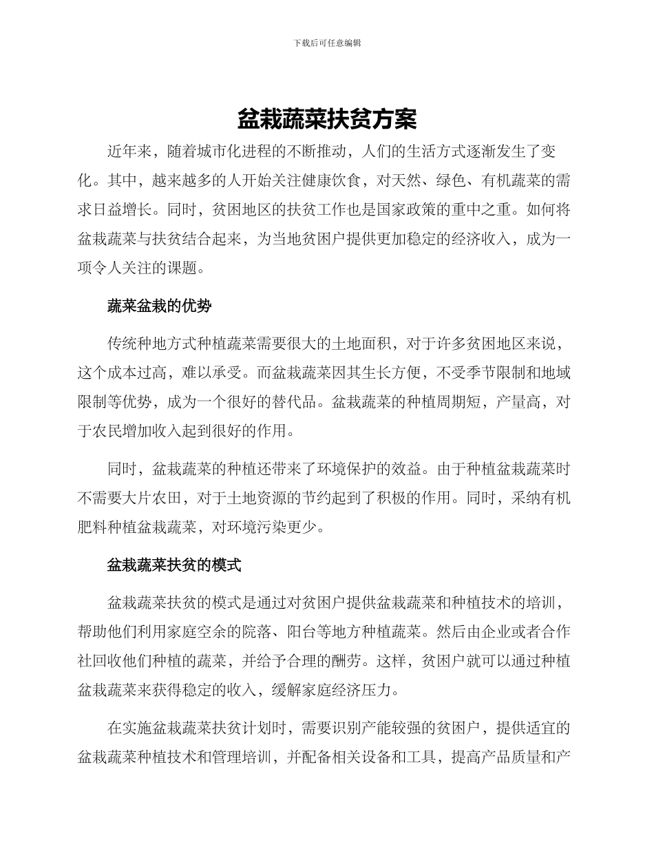 盆栽蔬菜扶贫方案_第1页