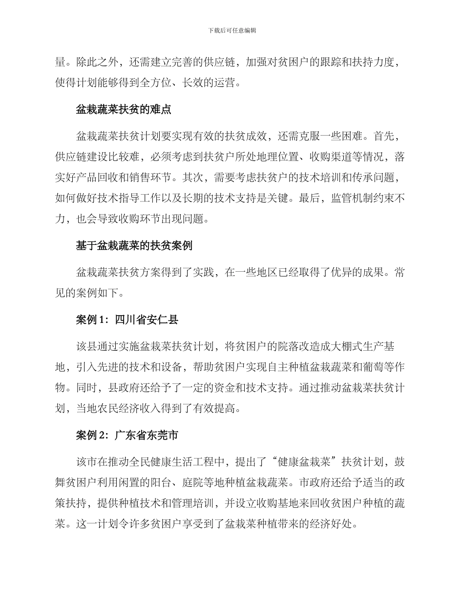 盆栽蔬菜扶贫方案_第2页