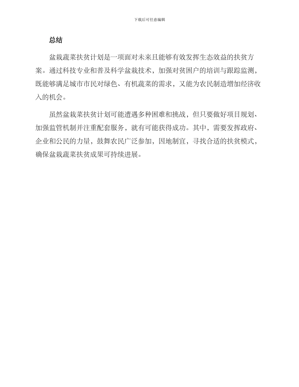 盆栽蔬菜扶贫方案_第3页