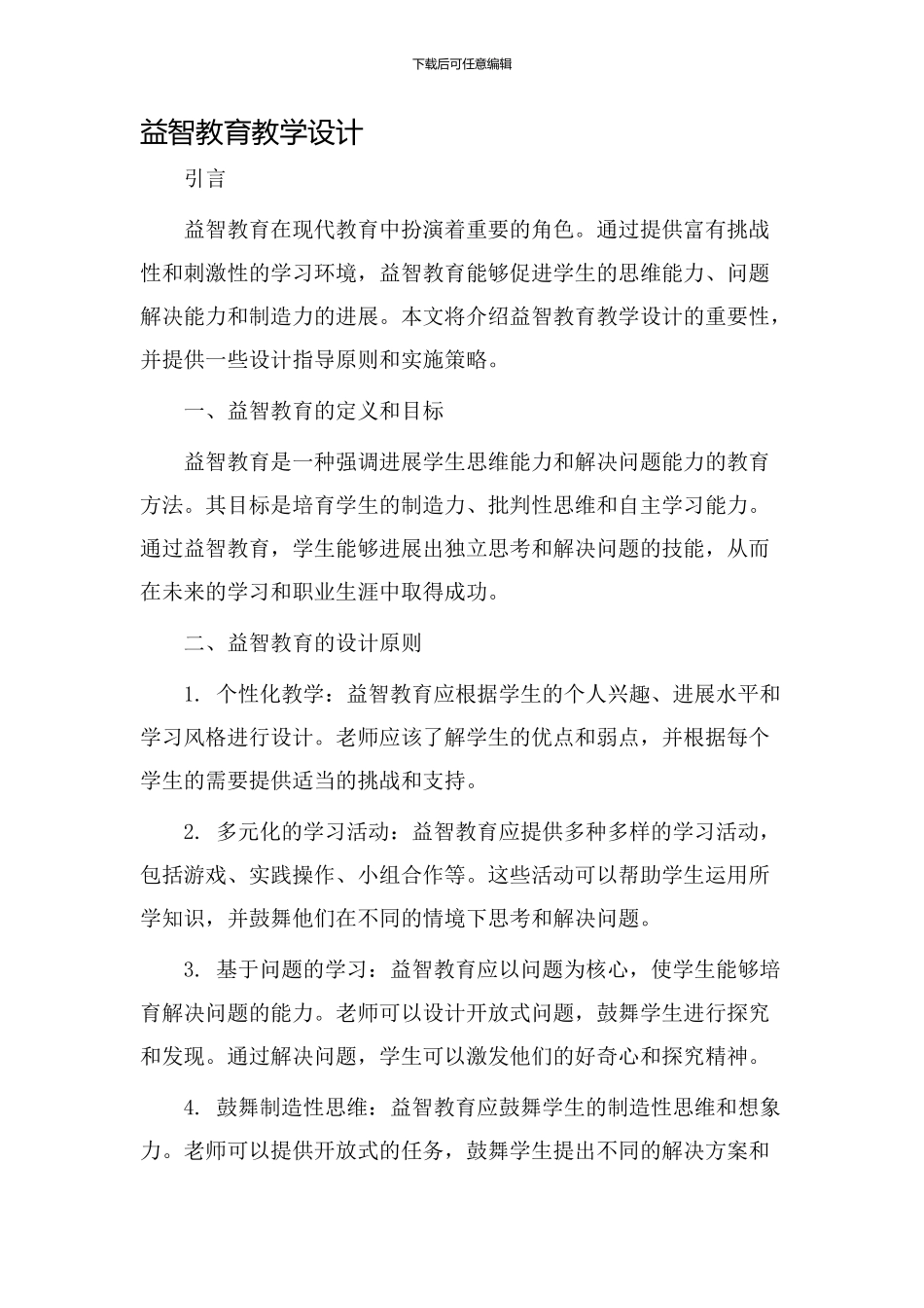 益智教育教学设计_第1页