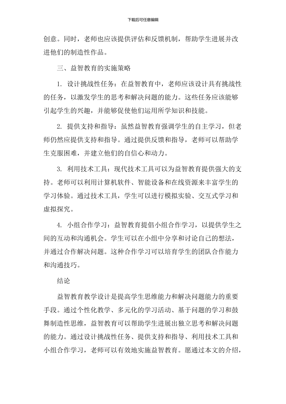 益智教育教学设计_第2页