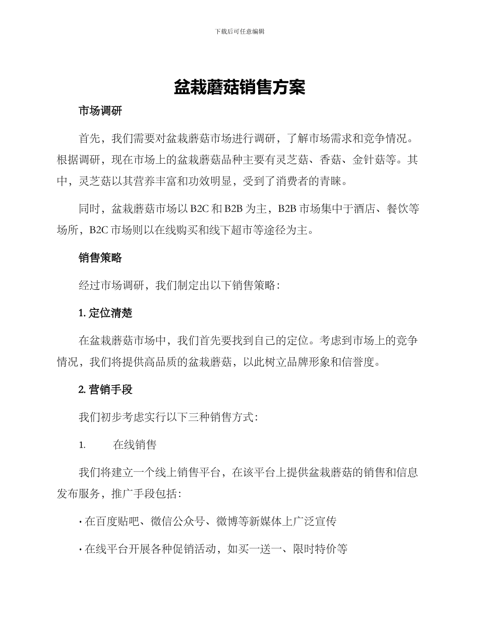 盆栽蘑菇销售方案_第1页