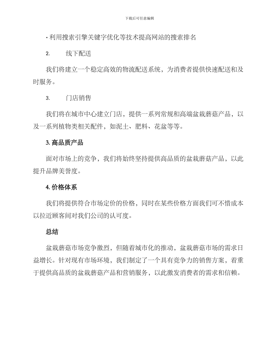 盆栽蘑菇销售方案_第2页