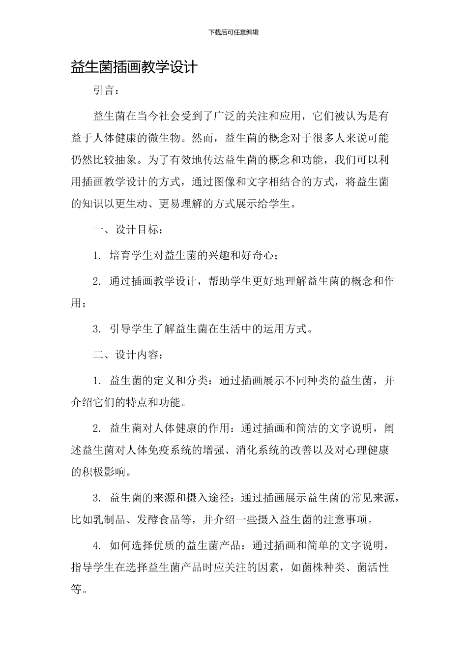 益生菌插画教学设计_第1页