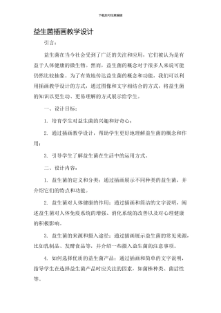 益生菌插画教学设计