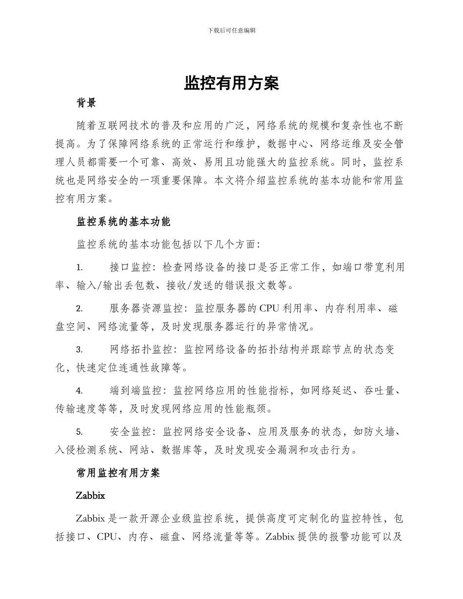 监控实用方案_第1页