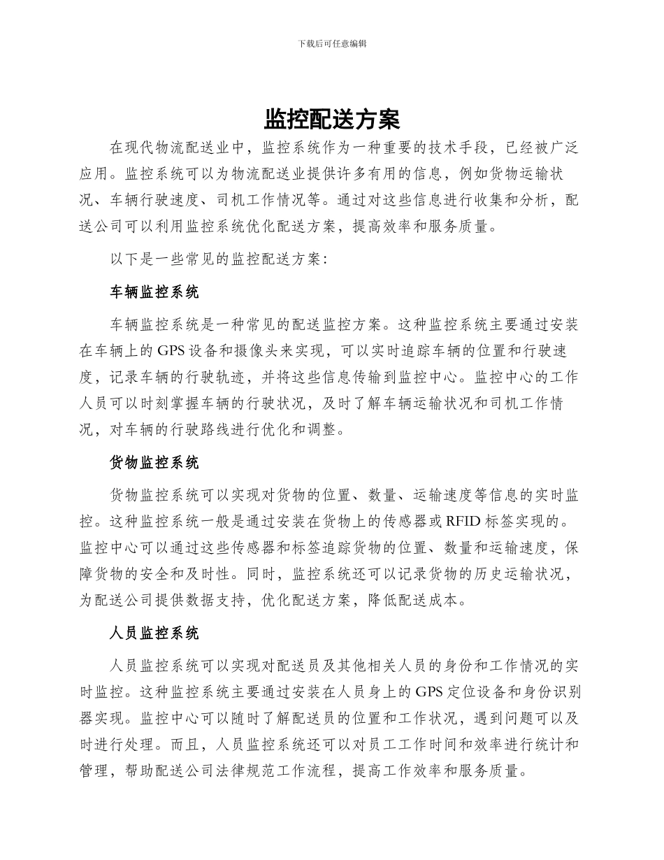 监控配送方案_第1页