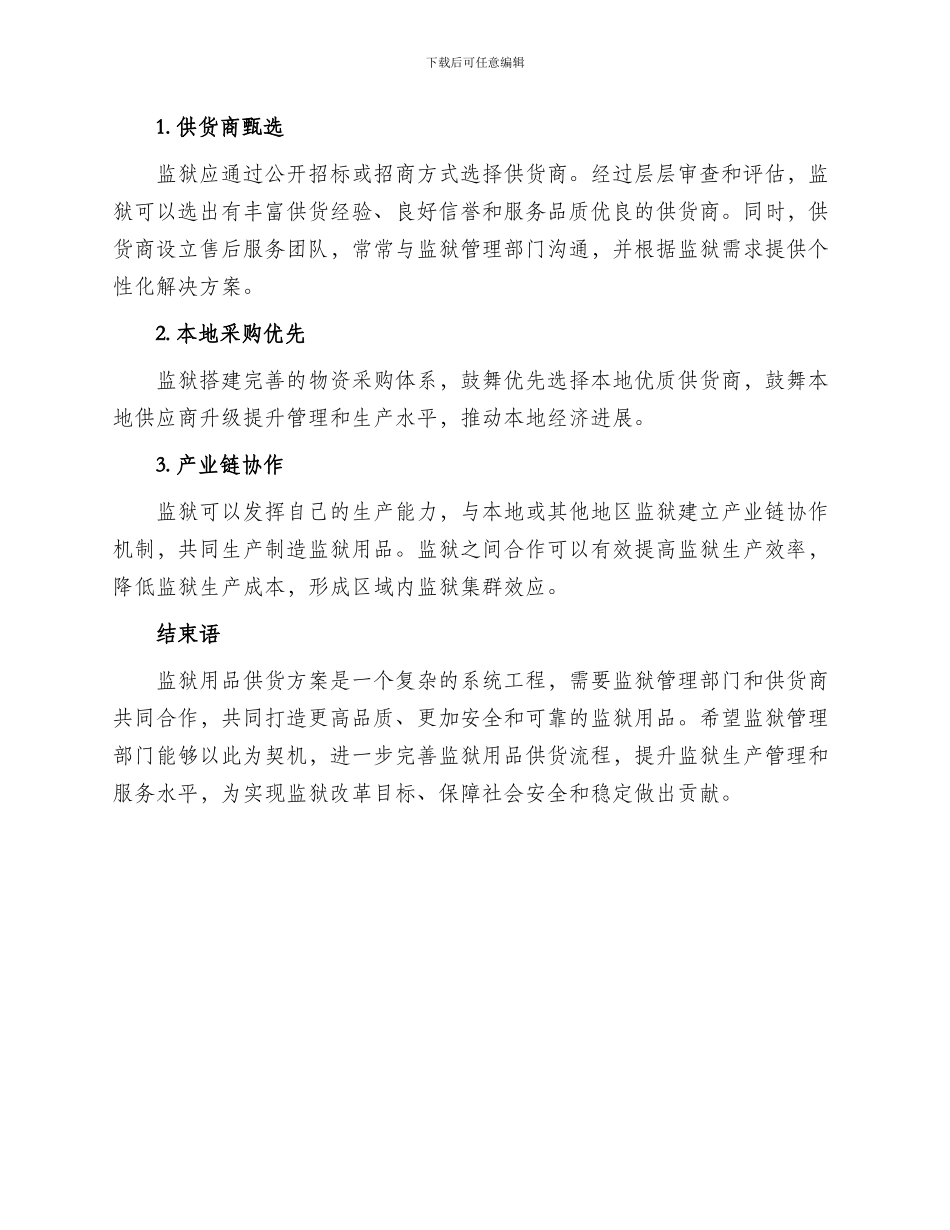 监狱用品供货方案_第2页