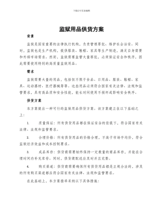 监狱用品供货方案