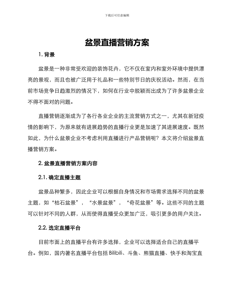 盆景直播营销方案_第1页