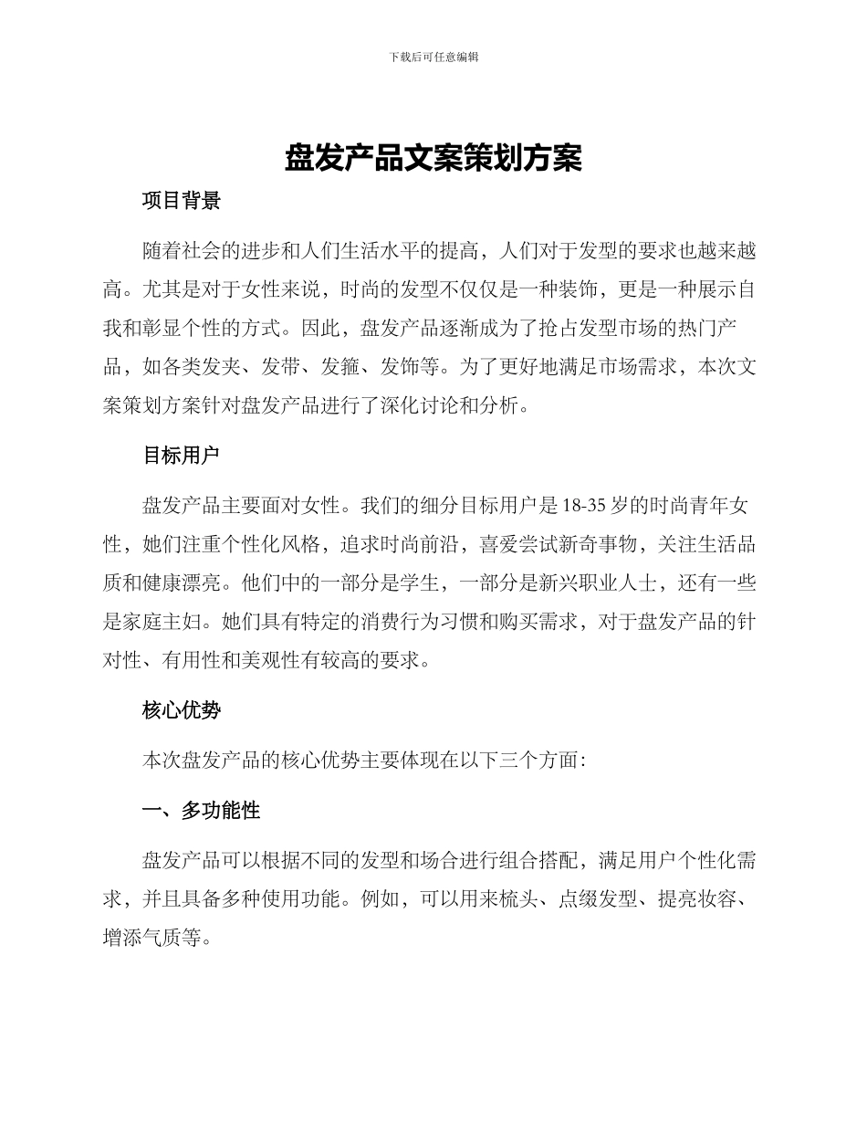 盘发产品文案策划方案_第1页