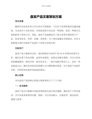 盘发产品文案策划方案