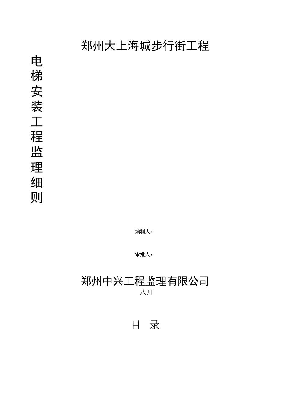 监理细则电梯安装监理细则_第1页