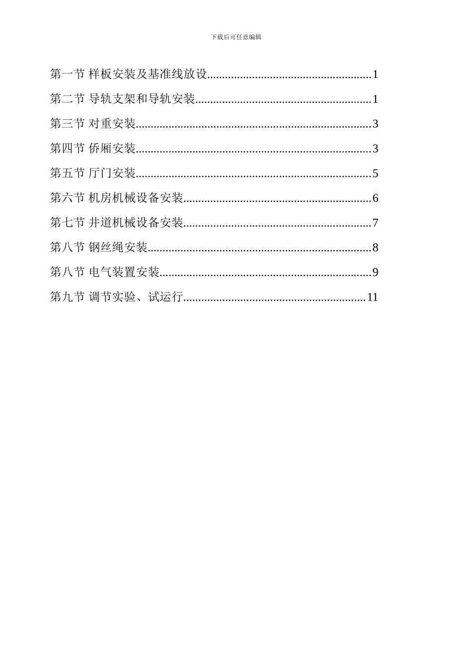 监理细则电梯安装监理细则_第2页