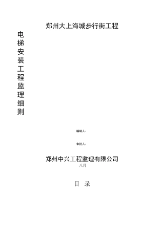 监理细则电梯安装监理细则