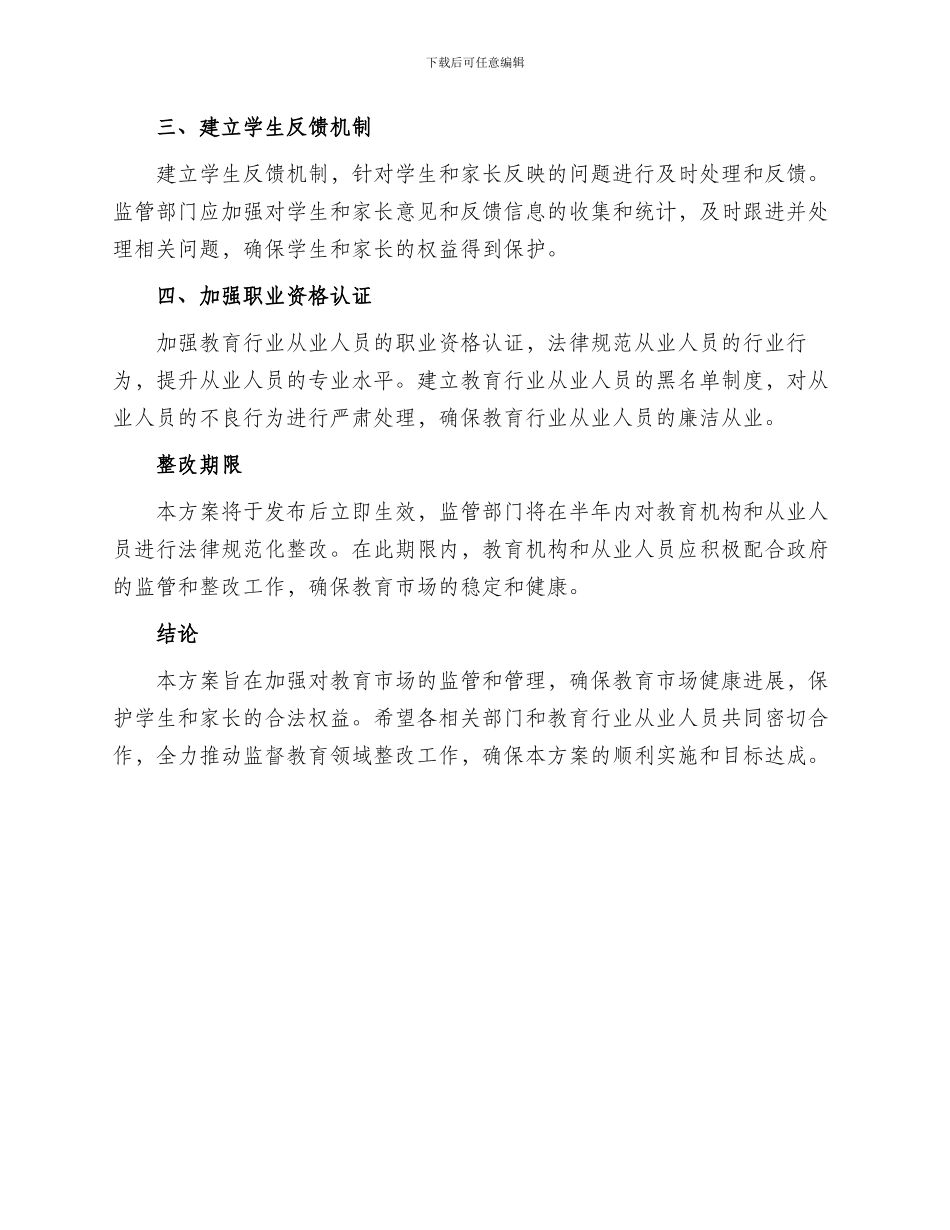 监督教育领域整改方案_第2页