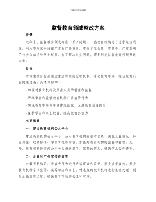 监督教育领域整改方案