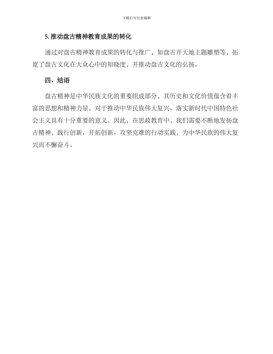 盘古开天地思政方案_第3页