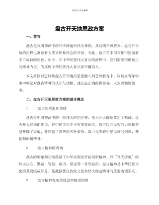 盘古开天地思政方案