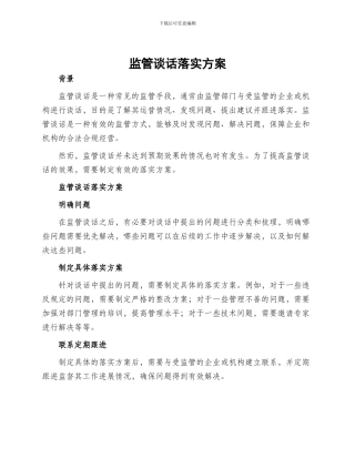 监管谈话落实方案