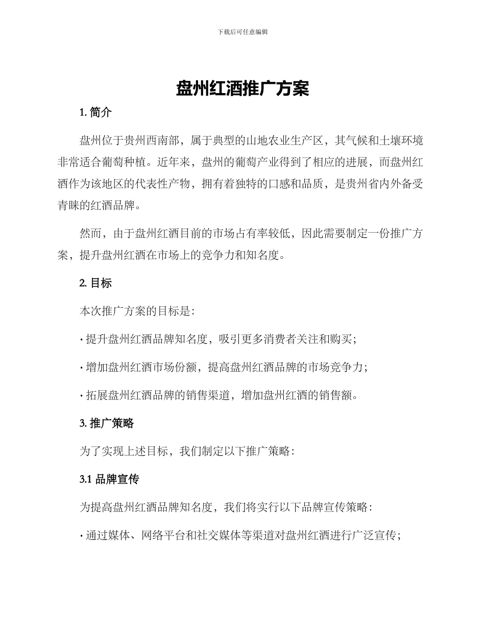 盘州红酒推广方案_第1页