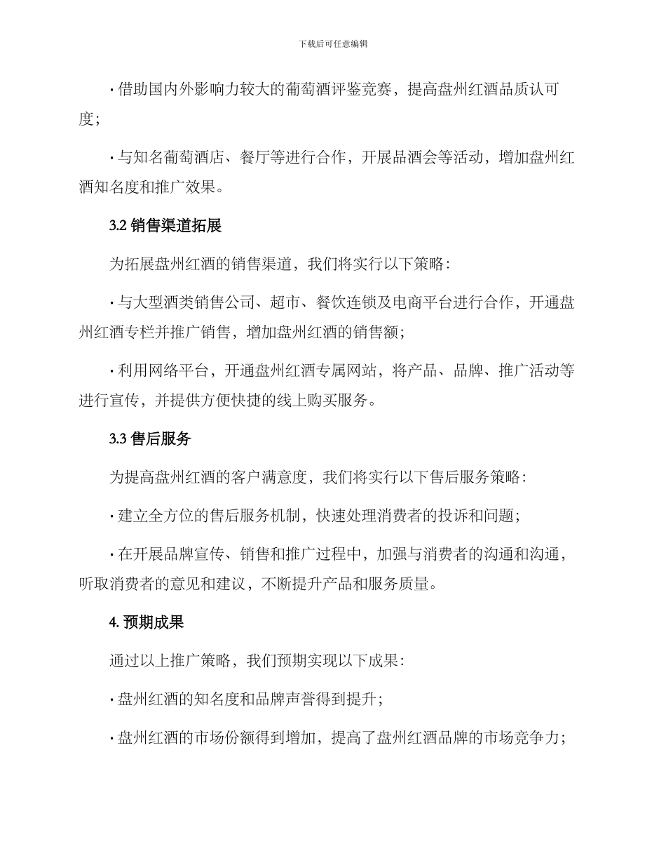 盘州红酒推广方案_第2页