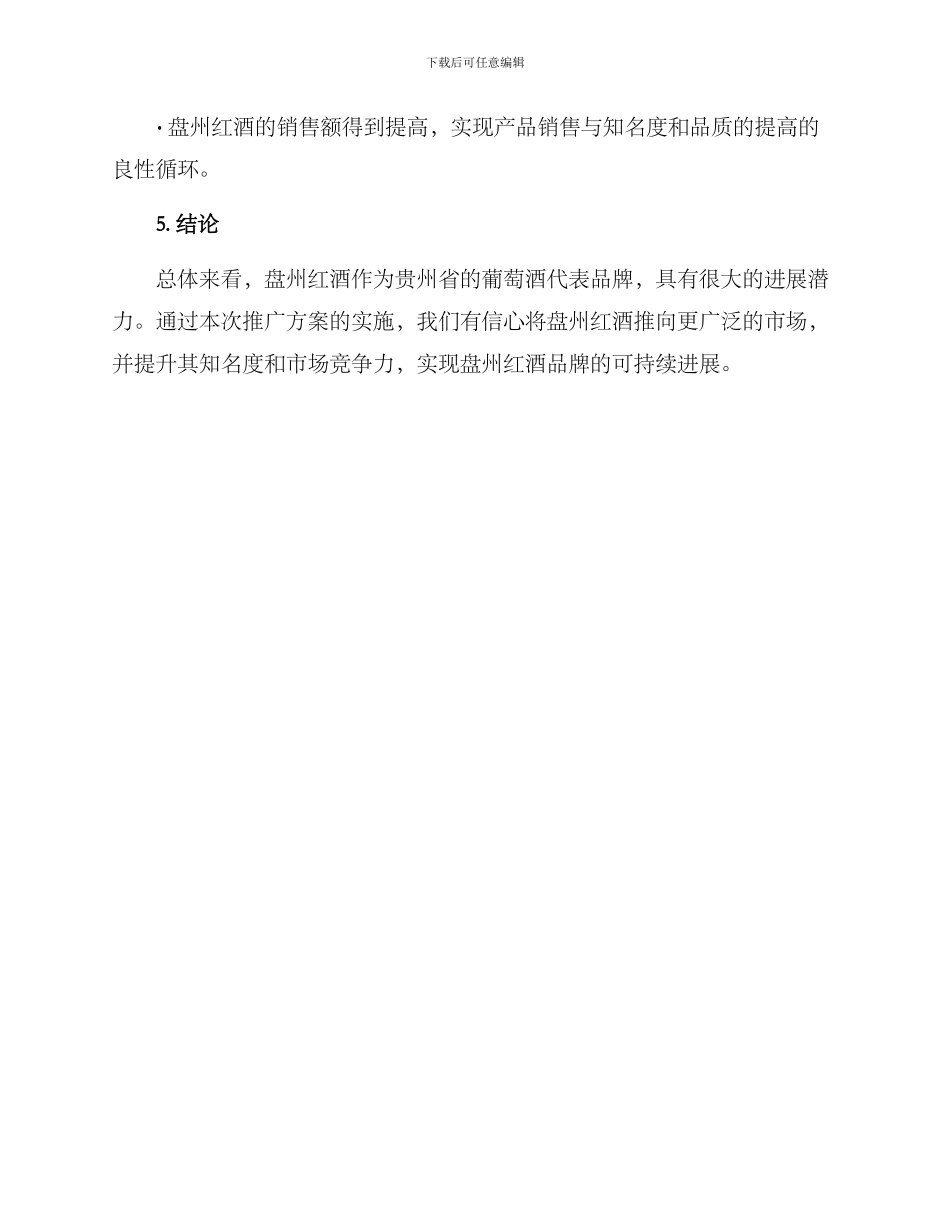 盘州红酒推广方案_第3页