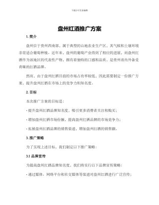盘州红酒推广方案