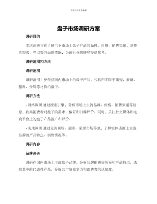 盘子市场调研方案