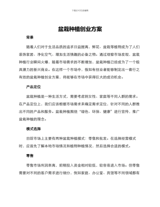 盆栽种植创业方案