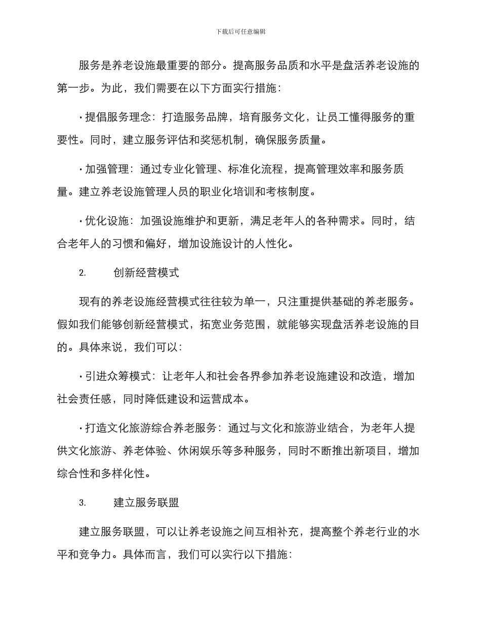 盘活养老设施方案_第2页