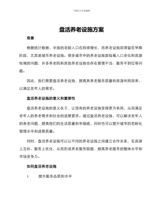 盘活养老设施方案