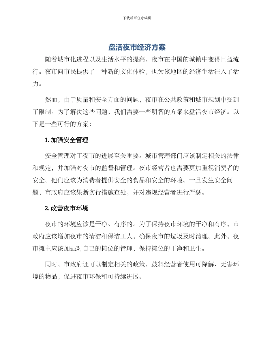 盘活夜市经济方案_第1页