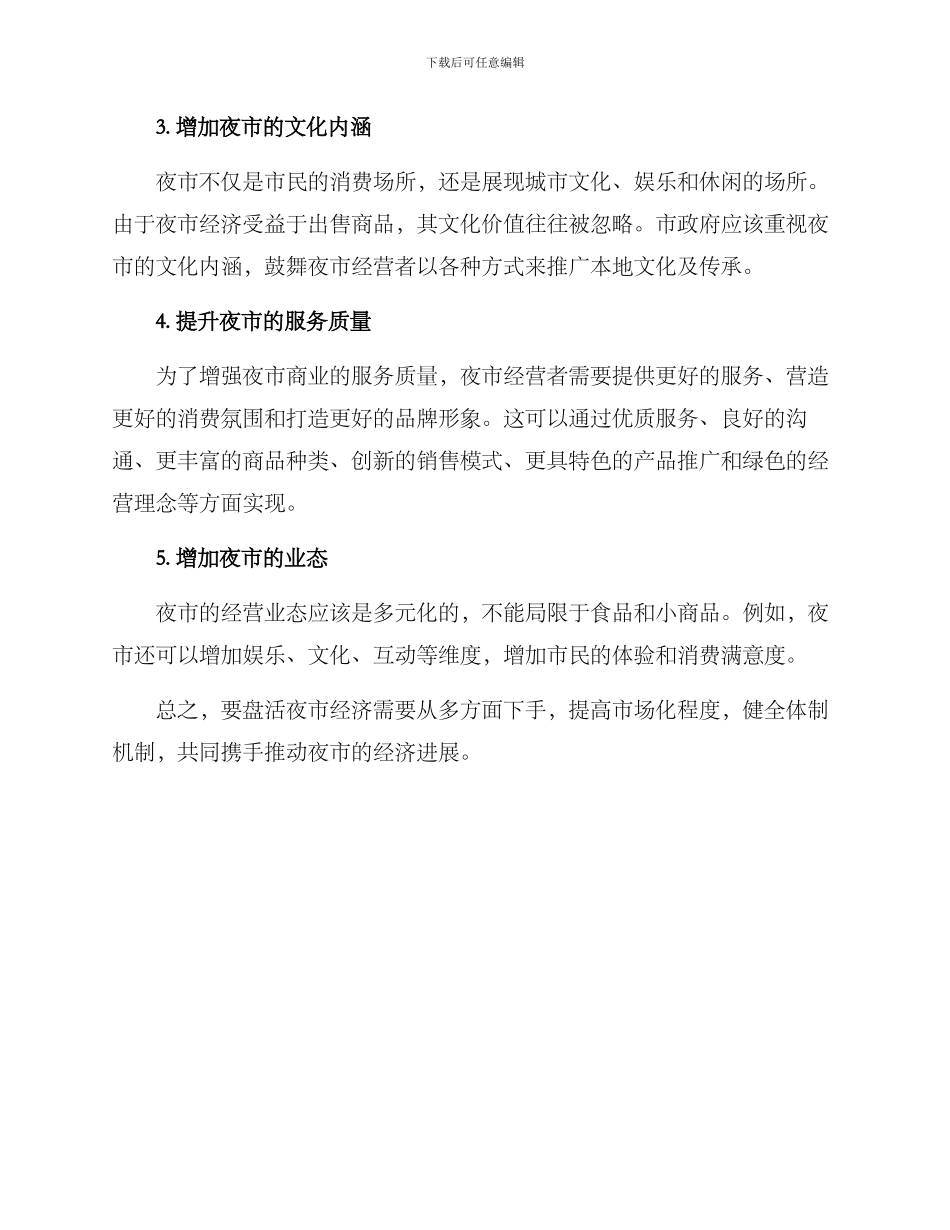 盘活夜市经济方案_第2页