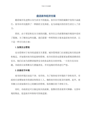 盘活夜市经济方案