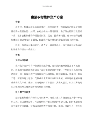 盘活农村集体资产方案