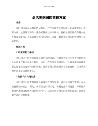 盘活老旧园区管理方案