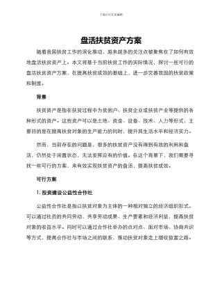 盘活扶贫资产方案