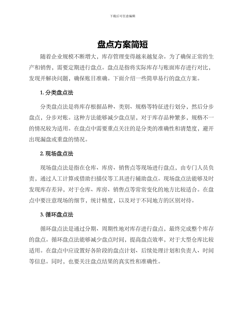 盘点方案简短_第1页