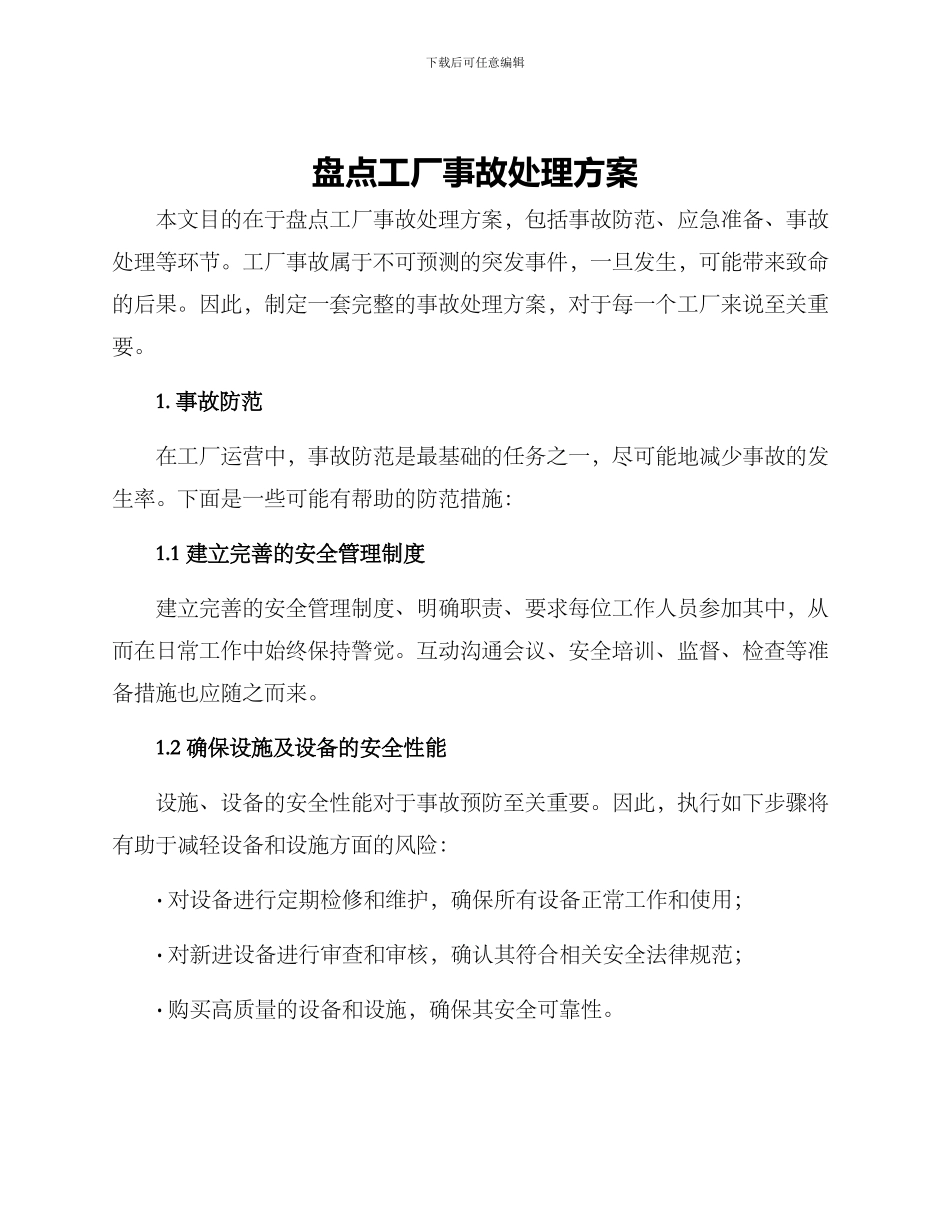 盘点工厂事故处理方案_第1页