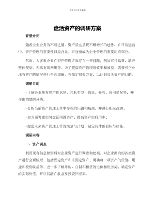 盘活资产的调研方案