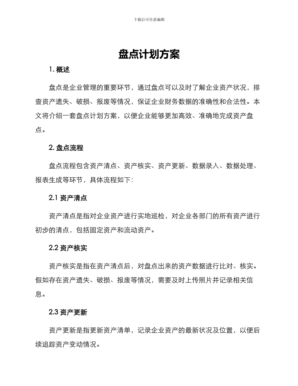 盘点计划方案_第1页