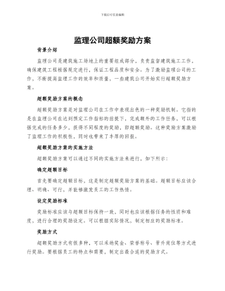 监理公司超额奖励方案